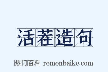 活茬造句是什么意思的图片